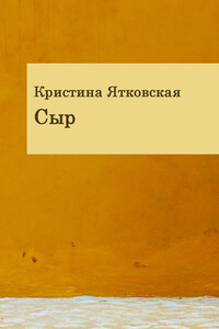 Сыр - Кристина Ятковская