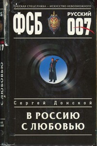 В Россию с любовью - Сергей Георгиевич Донской