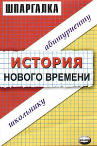 История нового времени - Виктор Сергеевич Алексеев, Наталья Васильевна Пушкарева