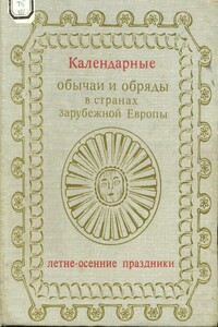 Календарные обычаи и обряды в странах зарубежной Европы. Летне-осенние праздники - Юлия Валерьевна Иванова-Бучатская, Сергей Александрович Токарев
