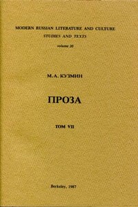 Антракт в овраге. Девственный Виктор - Михаил Алексеевич Кузмин