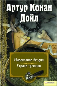 Маракотова бездна. Страна туманов - Артур Конан Дойль