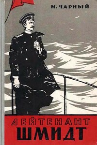 Лейтенант Шмидт - Марк Борисович Чарный