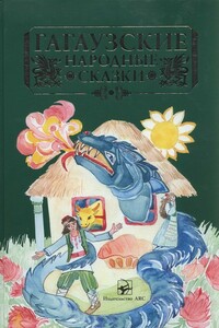Гагаузские народные сказки - Народные сказки