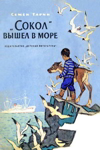 «Сокол» вышел в море - Семен Семенович Гарин