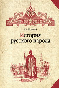 История русского народа - Николай Алексеевич Полевой