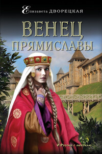 Венец Прямиславы - Елизавета Алексеевна Дворецкая