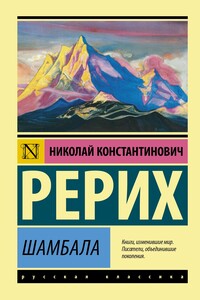 Шамбала - Николай Константинович Рерих