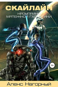 Наследник с Земли. Становление псиона - Алекс Нагорный
