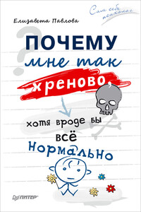 Почему мне так хреново, хотя вроде бы всё нормально - Елизавета Сергеевна Павлова