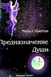 Предназначение души - Майкл Ньютон