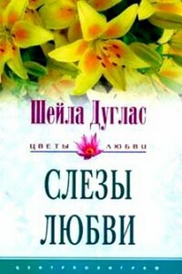 Слезы любви - Шейла Дуглас