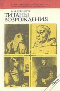 Титаны Возрождения - Виктор Иванович Рутенбург