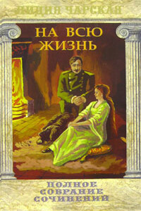 На всю жизнь - Лидия Алексеевна Чарская