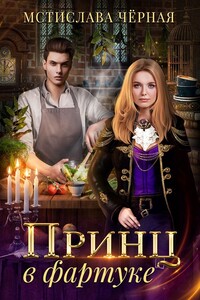 Принц в фартуке - Мстислава Черная