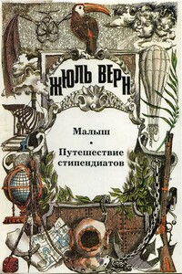 Малыш - Жюль Верн