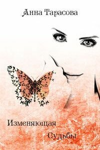 Изменяющая судьбы - Анна Тарасова