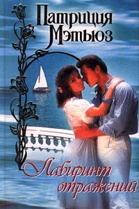 Лабиринт отражений - Патриция Мэтьюз