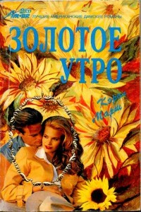 Золотое утро - Кэрол Марш