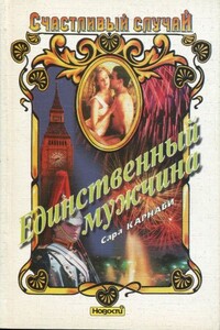 Единственный мужчина - Сара Карнаби