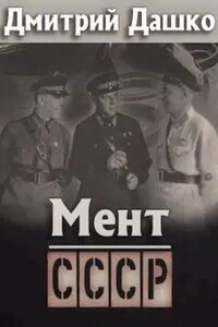 Мент. СССР - Дмитрий Дашко