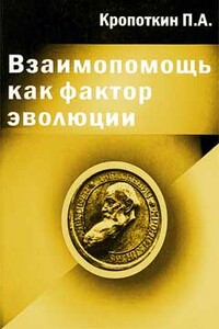 Взаимопомощь как фактор эволюции - Петр Алексеевич Кропоткин
