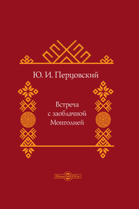 Встреча с заоблачной Монголией - Юрий Иосифович Перцовский