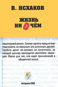 Жизнь ни о чем - Валерий Эльбрусович Исхаков