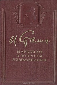 Дискуссия по вопросам советского языкознания - Иосиф Виссарионович Сталин, Александр Иванович Попов