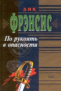 По рукоять в опасности - Дик Фрэнсис