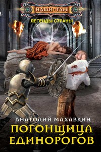 Погонщица единорогов - Анатолий Анатольевич Махавкин