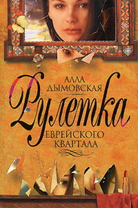 Рулетка еврейского квартала - Алла Дымовская