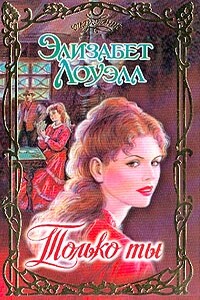 Только ты - Элизабет Лоуэлл