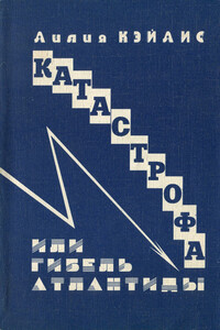 Катастрофа или гибель Атлантиды - Лиля Мойшевна Хайлис