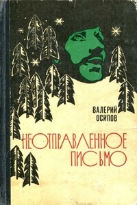 Неотправленное письмо - Валерий Дмитриевич Осипов