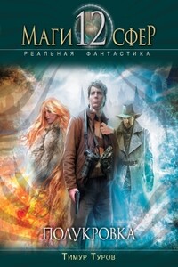 Полукровка - Тимур Туров