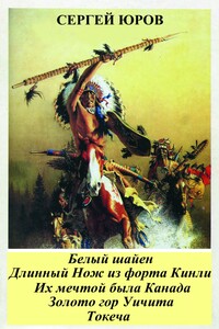 Белый шайен. Длинный Нож из форта Кинли. Их мечтой была Канада. Золото гор Уичита. Токеча - Сергей Дмитриевич Юров