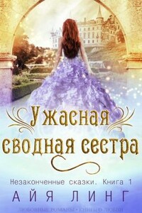 Ужасная сводная сестра - Айя Линг