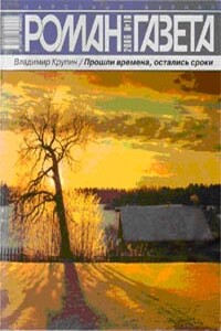 Прошли времена, остались сроки - Владимир Николаевич Крупин