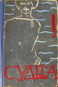 Судьба - Хидыр Дерьяев