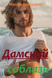 Дамский соблазн - Маїра Цибуліна