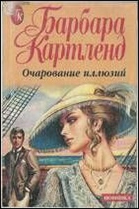 Очарование иллюзий - Барбара Картленд