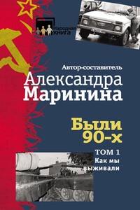 Были 90-х. Том 1. Как мы выживали - Коллектив Авторов
