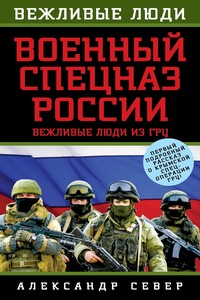 Военный спецназ России - Александр Север