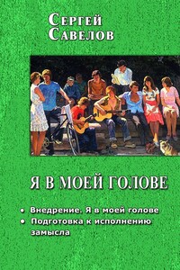 Я в моей голове 1-2 - Сергей Владимирович Савелов