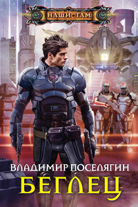 Беглец - Владимир Геннадьевич Поселягин