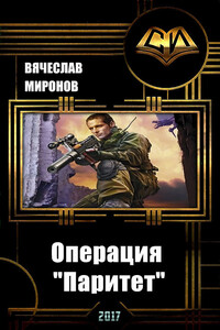Операция «Паритет» - Вячеслав Николаевич Миронов