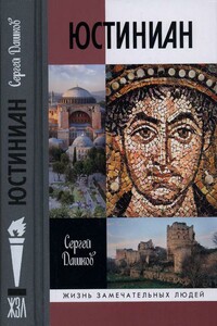 Юстиниан - Сергей Борисович Дашков