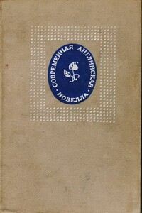 Конец праздника - Грэм Грин