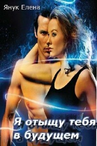 Я отыщу тебя в будущем - Елена Федоровна Янук